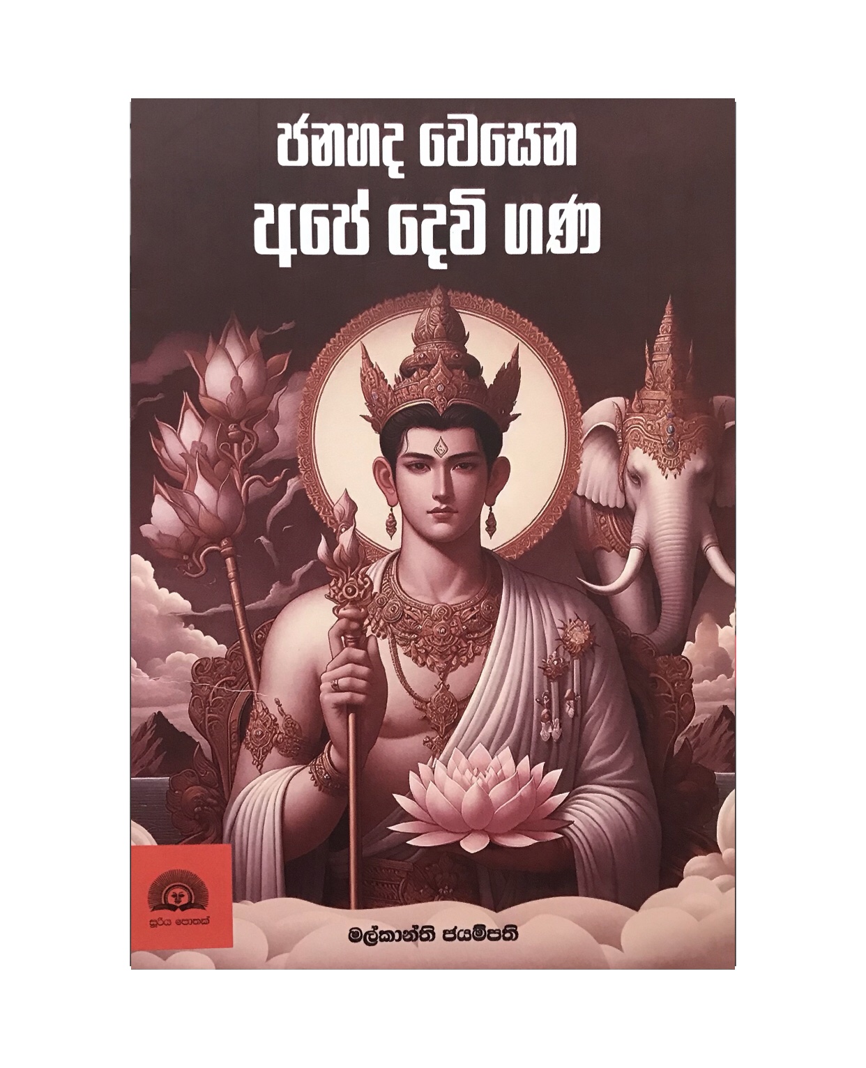 Jana Hada Wesena Ape Devi Gana - Malkanthi Jayampathi