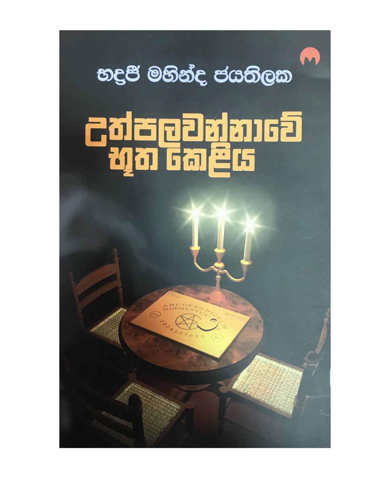 Uthpalawannawe Butha Keliya - Badraji Mahinda Jayathilaka