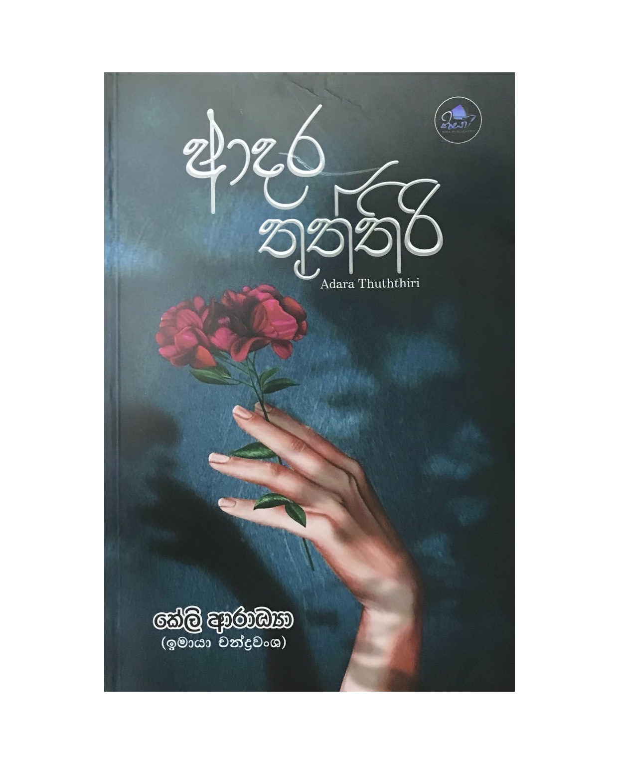 Adara Thuththiri - Kely Aradhya