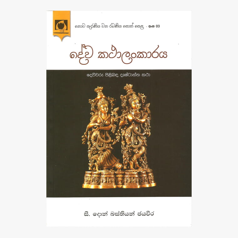 Deva Kathalankaraya - C. Don Bastiyan Perera
