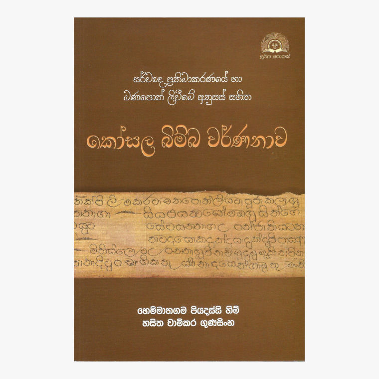 Kosala Bimba Warnanawa - Hemmathagama Piyadassi Himi/ Hasitha Gunasinghe