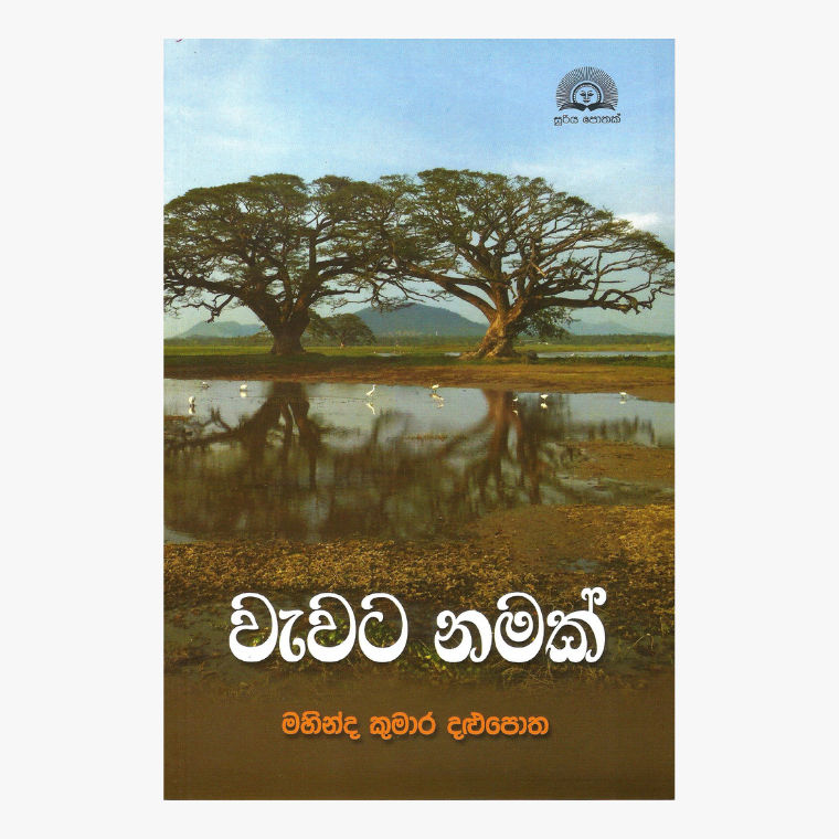 Wawata Namak ? Mahinda Kumara Dalupotha