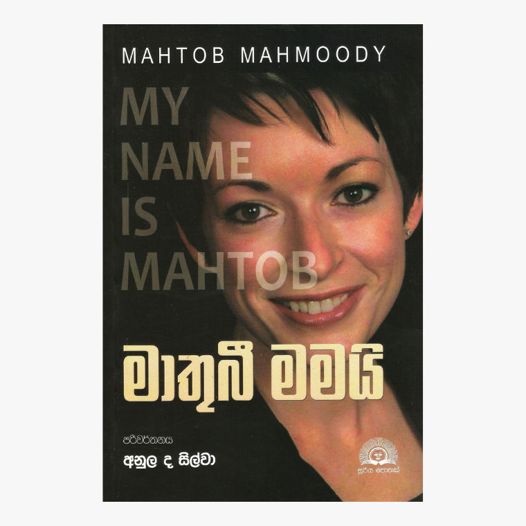 Mathubi Mamai - Mahtob Mahmoody/ Anula De Silva