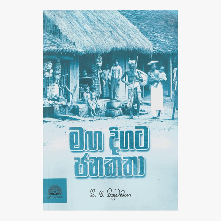 Maga Digata Janakatha 1 - D. P. Wickramasinghe