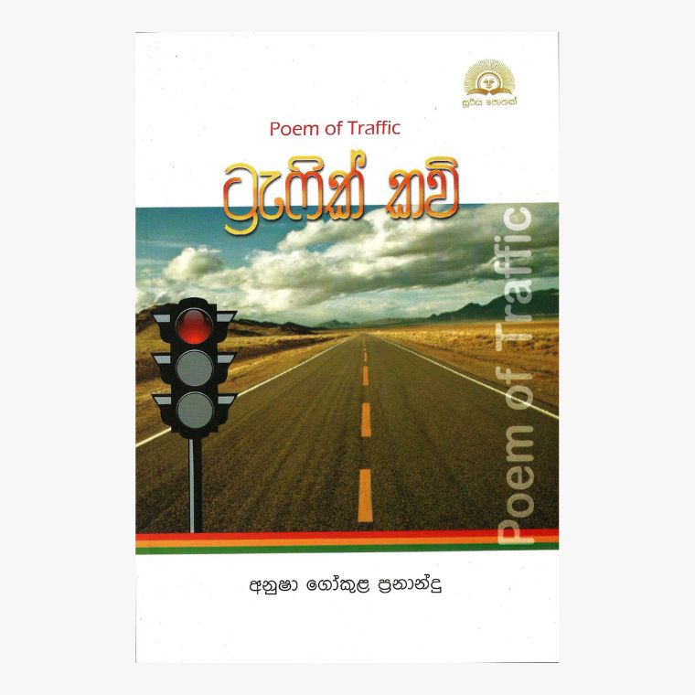 Traffic Kavi - Anusha Gokula Fernando