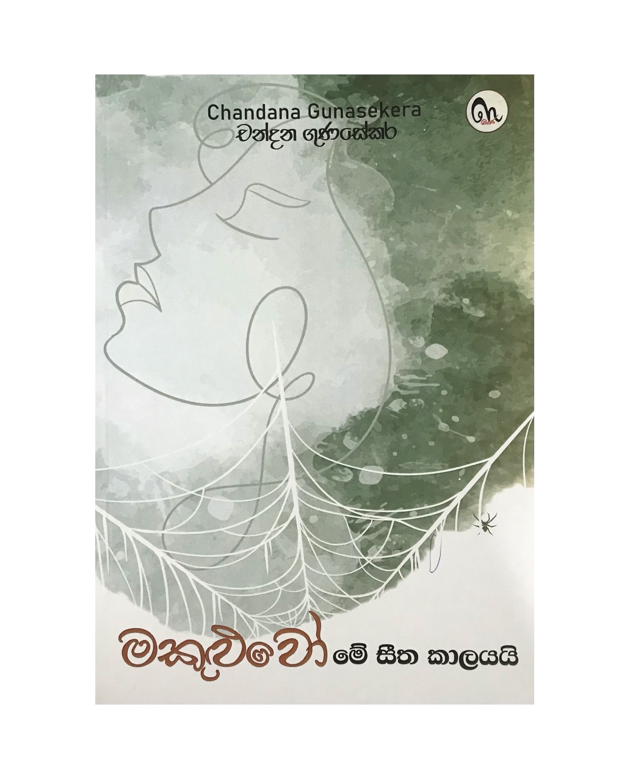 Makuluwo Me Seetha Kalayai - Chandana Gunasekara