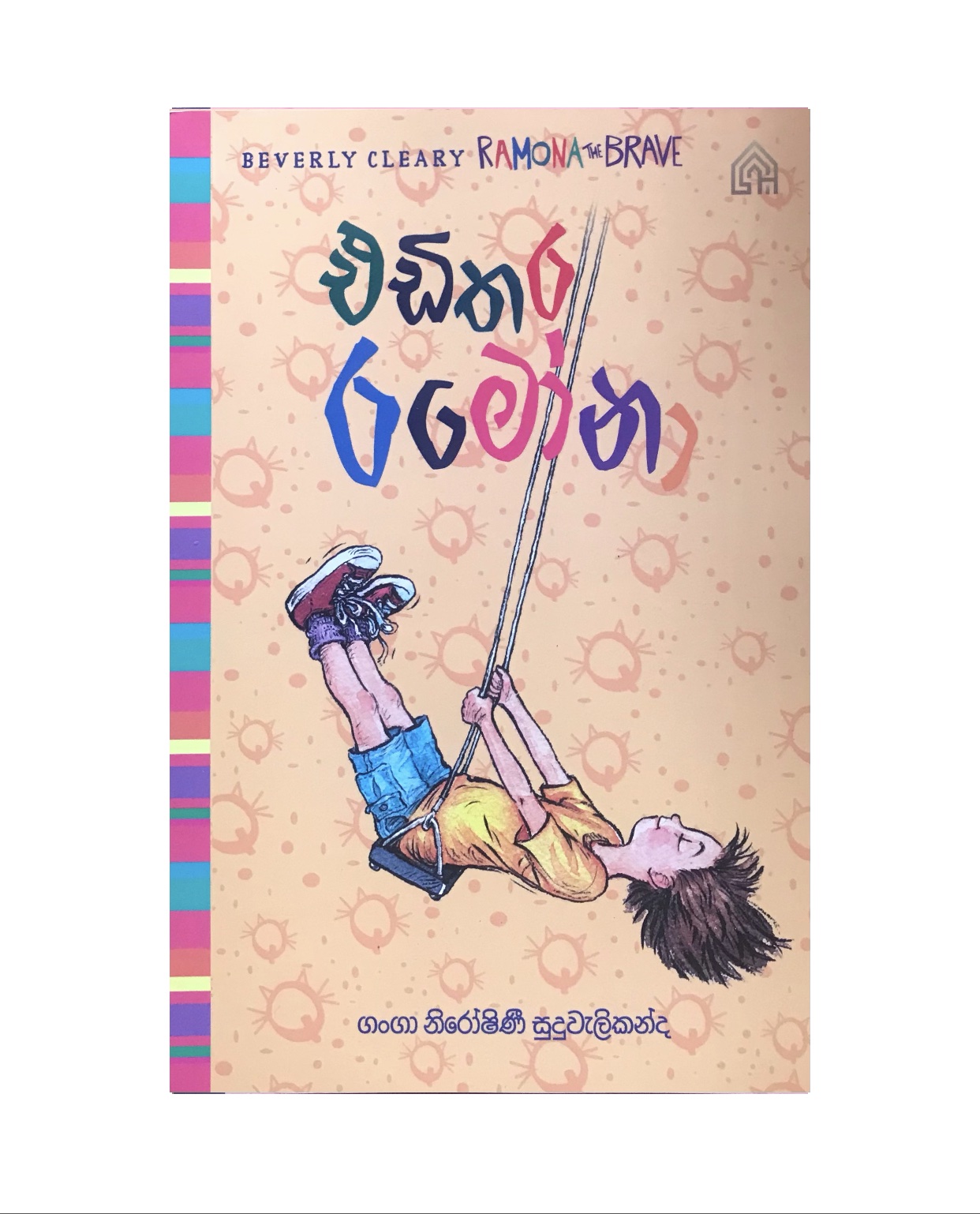 Ramona 3/ Edithara Ramona - Ganga Niroshinee Suduwelikanda