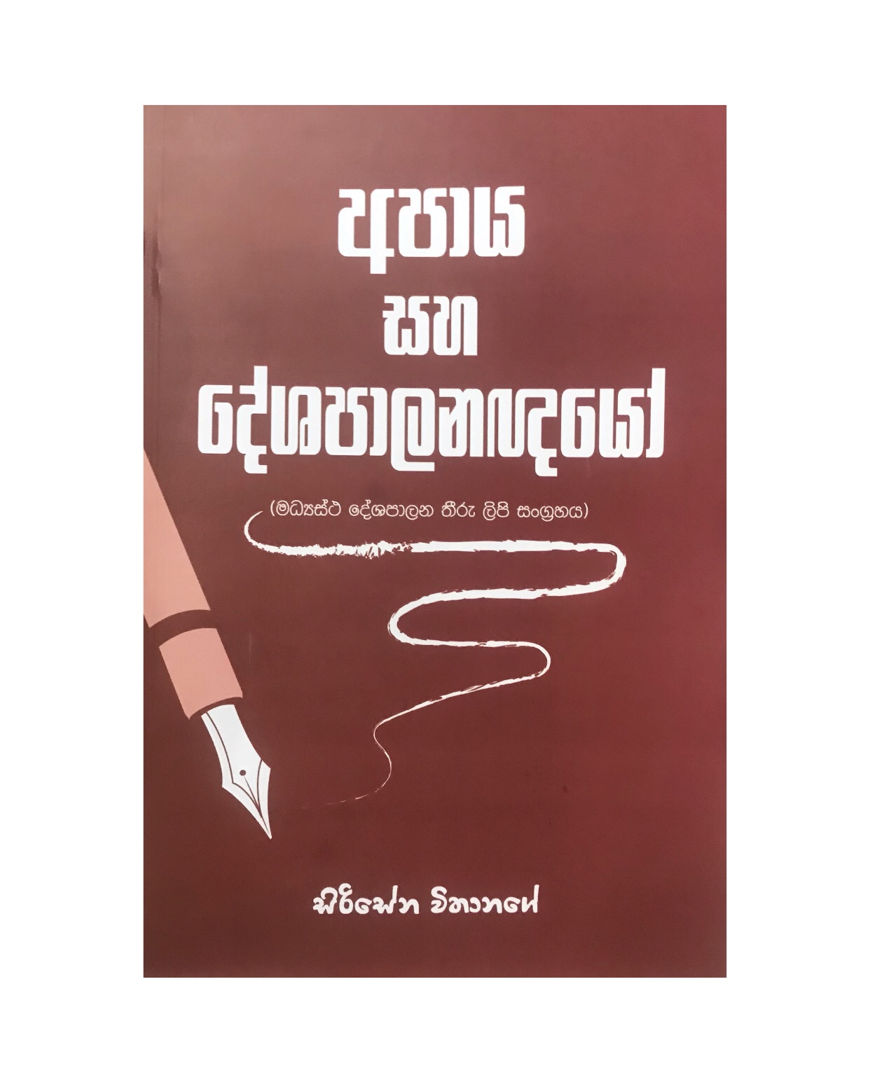 Apaya Saha Deshapalakayo - Sirisena Vithanage