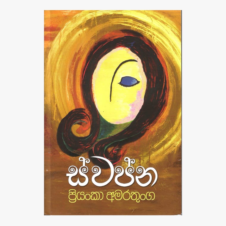 Swapna - Priyanka Amaratunga