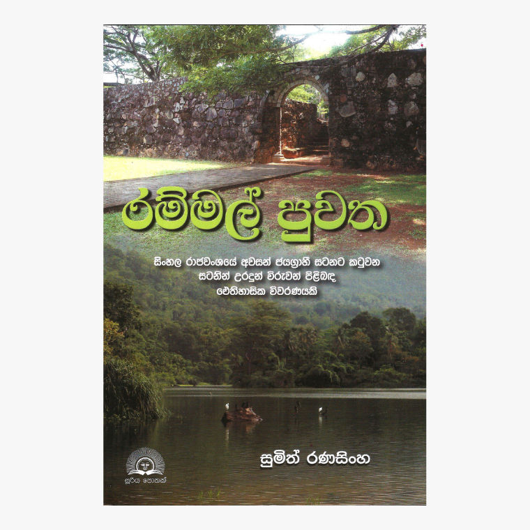 Rammal Puwatha ? Sumith Ranasinghe