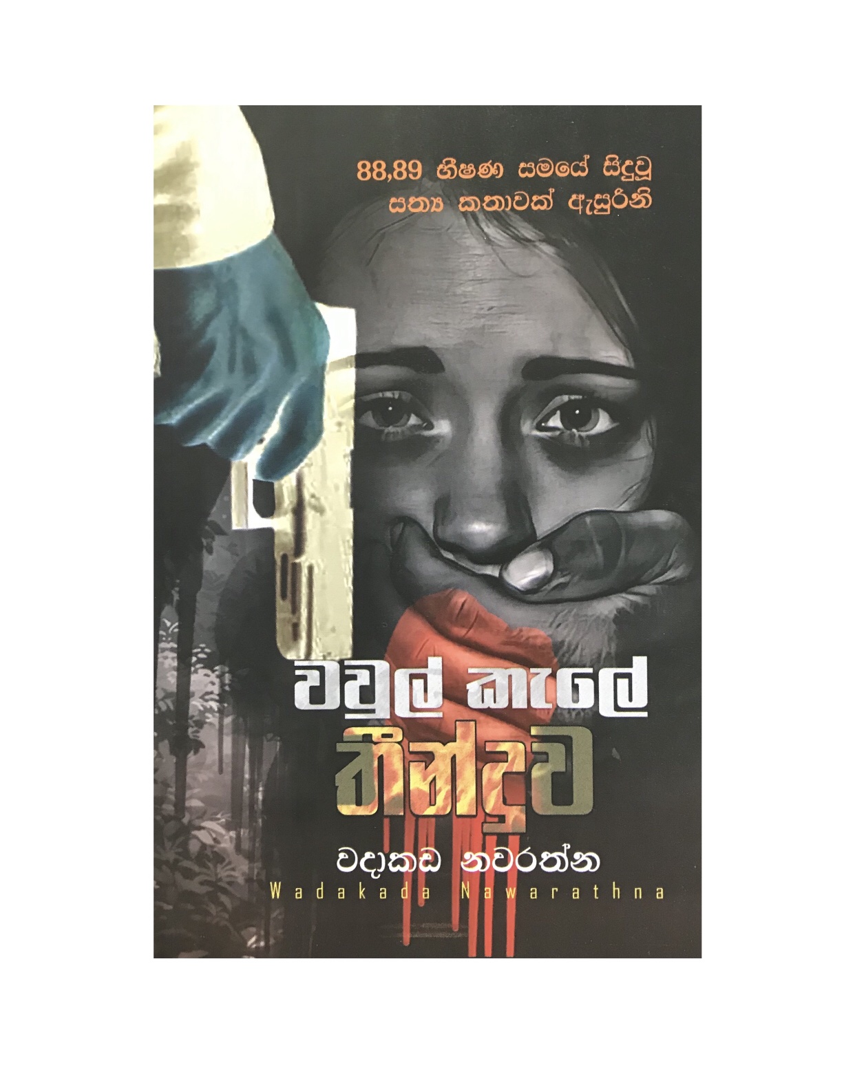 Wawulkale Theenduwa - Wadakada Nawarathna