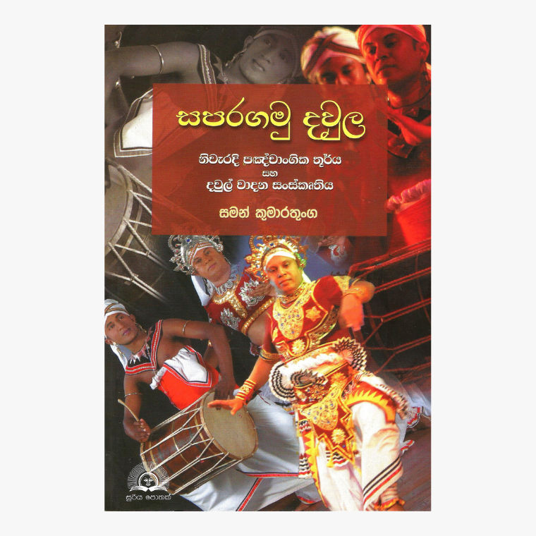 Saparagamu Daula - Saman Kumaratunge