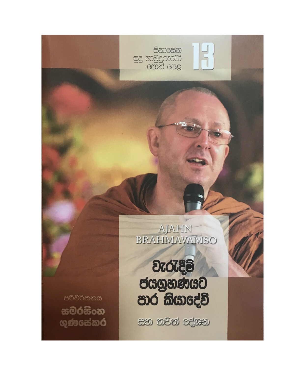 Sinasena Sudu Hamuduruwo - 13