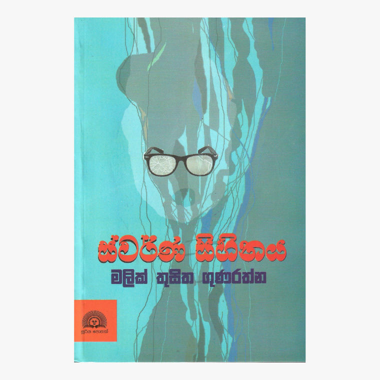 Swarna Sihinaya - Malik Thusitha Gunaratne