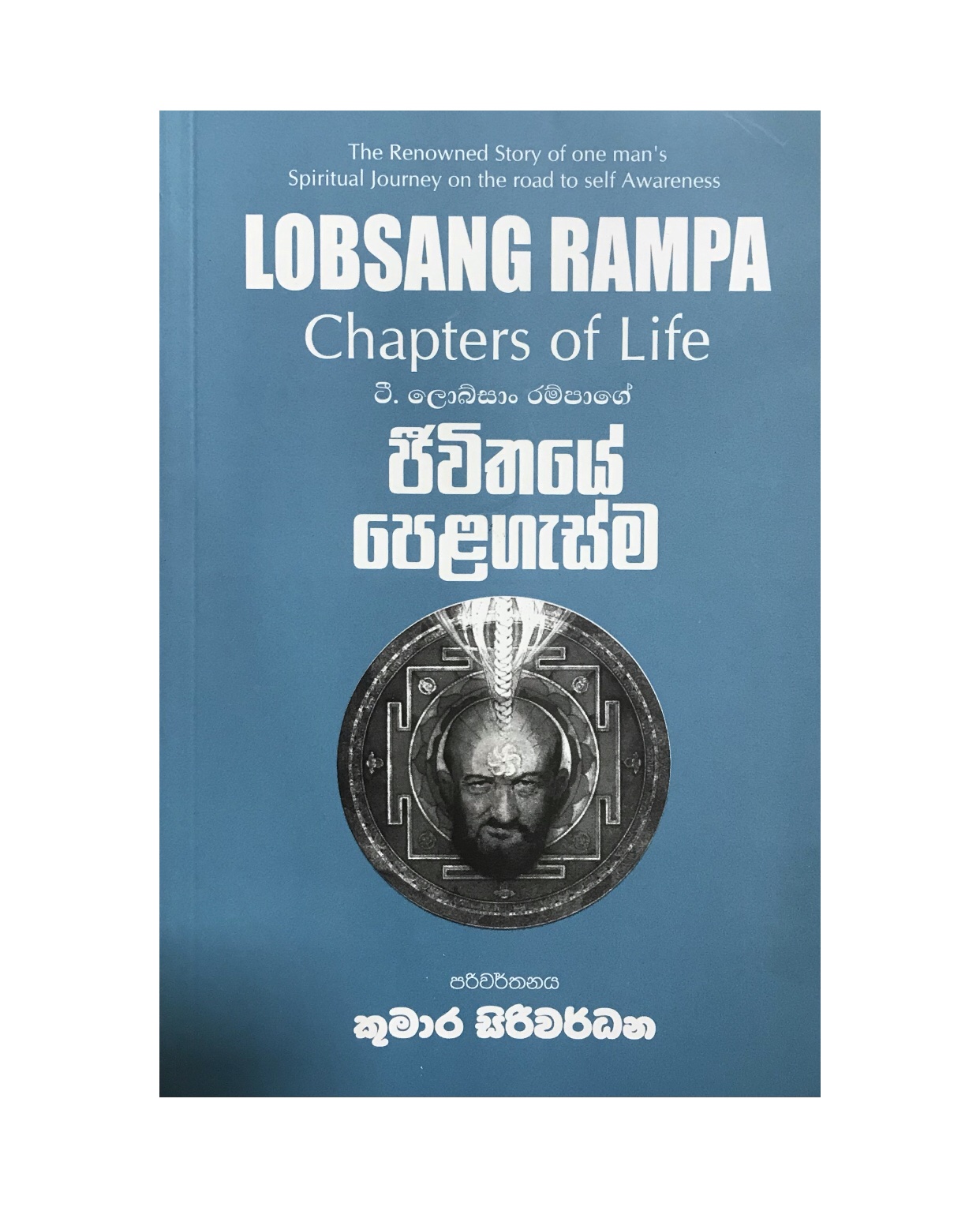 Jiwithaye Pelagasma - T. Lobsang Rampa/ Kumara Siriwarsdane