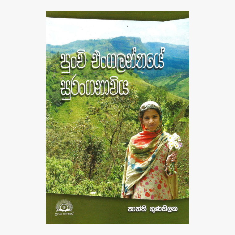 Punchi Engalanthaye Suranganawiya - Kanthi Gunathilake
