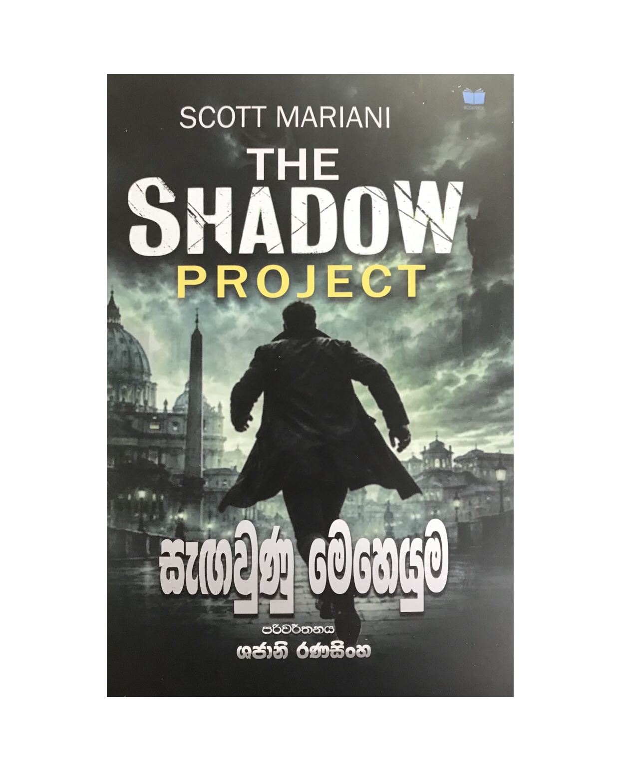 Sagaunu Meheyuma - Scott Mariani/ Shajani Ranasinghe
