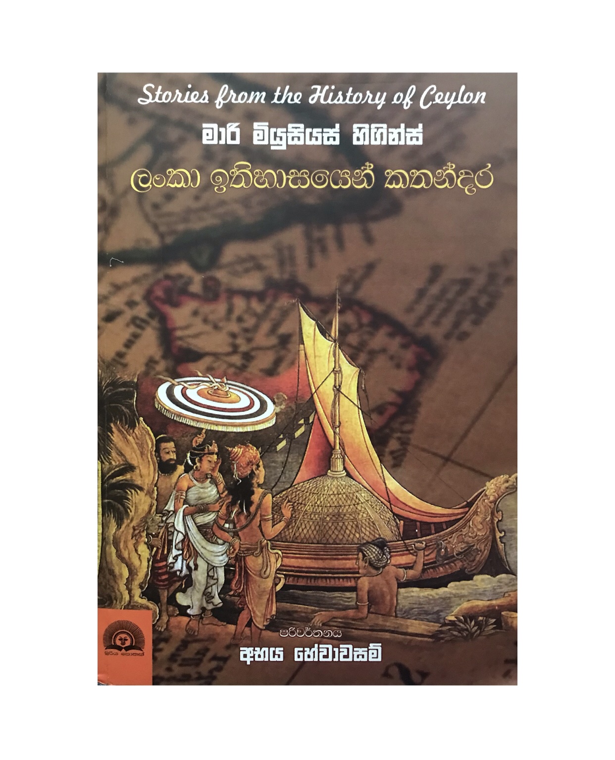 Lanka Ithihasayen Kathandara - Marie Musaeus/ Abhaya Hewawasam