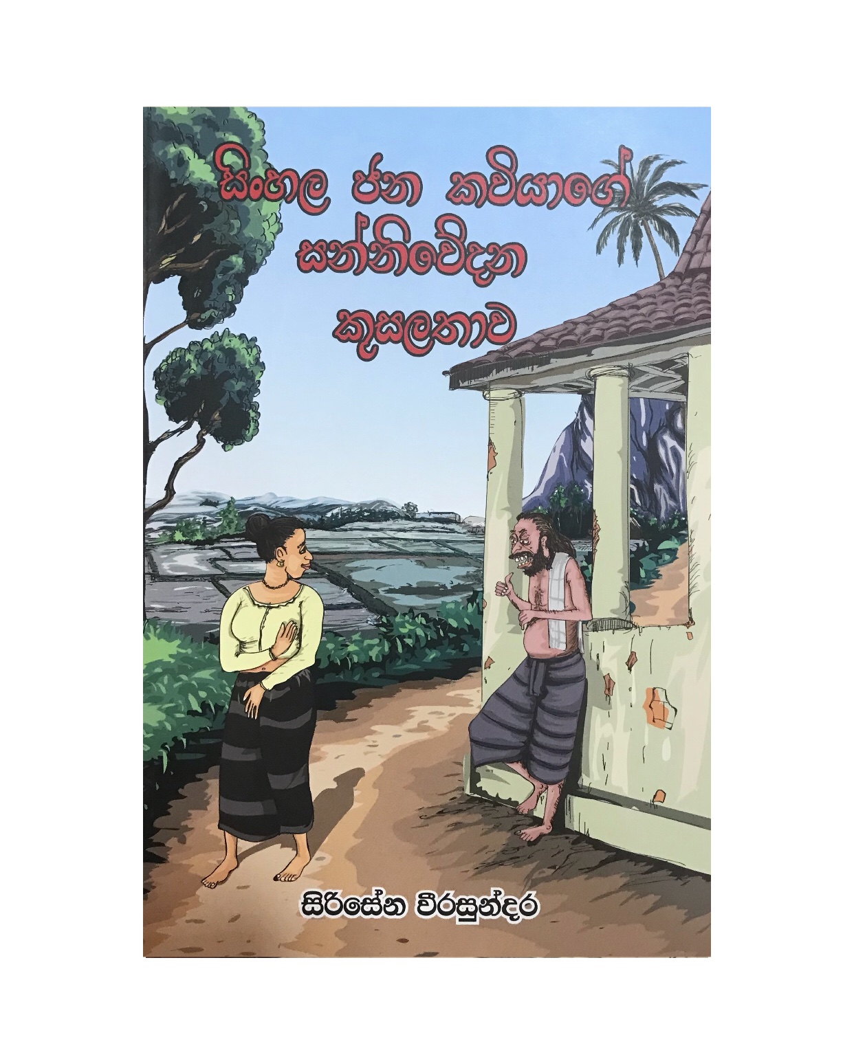 Sinhala Jana Kaviyage Sanniwedana Kusalathawa - Sirisena Weerasundara