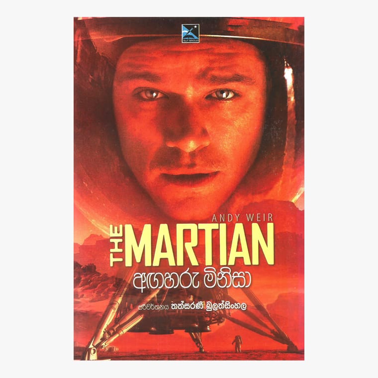Agaharu Minisa - Andy Weir/ Thathsarani Bulathsinhala