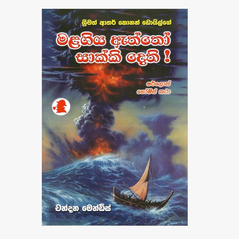 Malagiya Aththo Sakki Dethi / Sherlock Holmes - Chandana Mendis