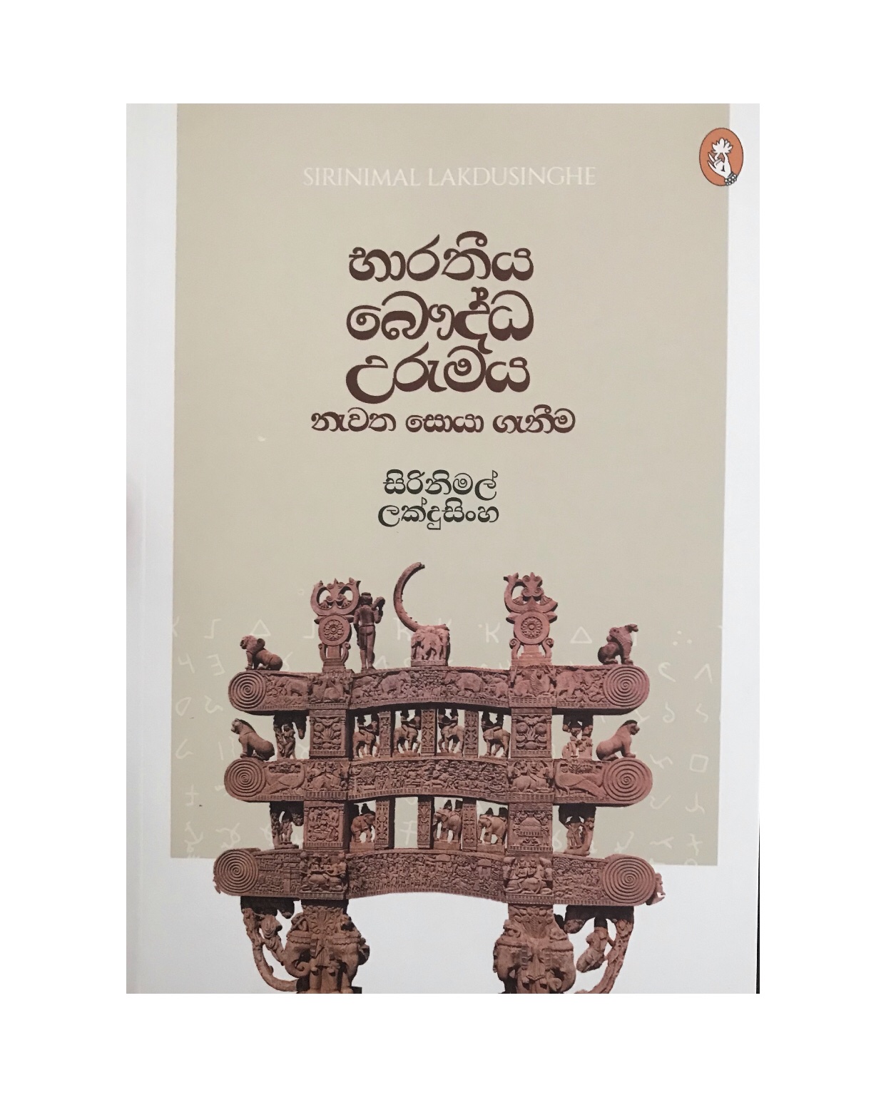 Bharathiya Baudda Urumaya - Sirinimal Lakdusinghe