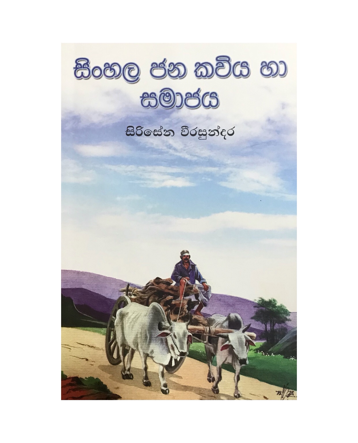 Sinhala Jana Kaviya Ha Samajaya - Sirisena Weerasundara