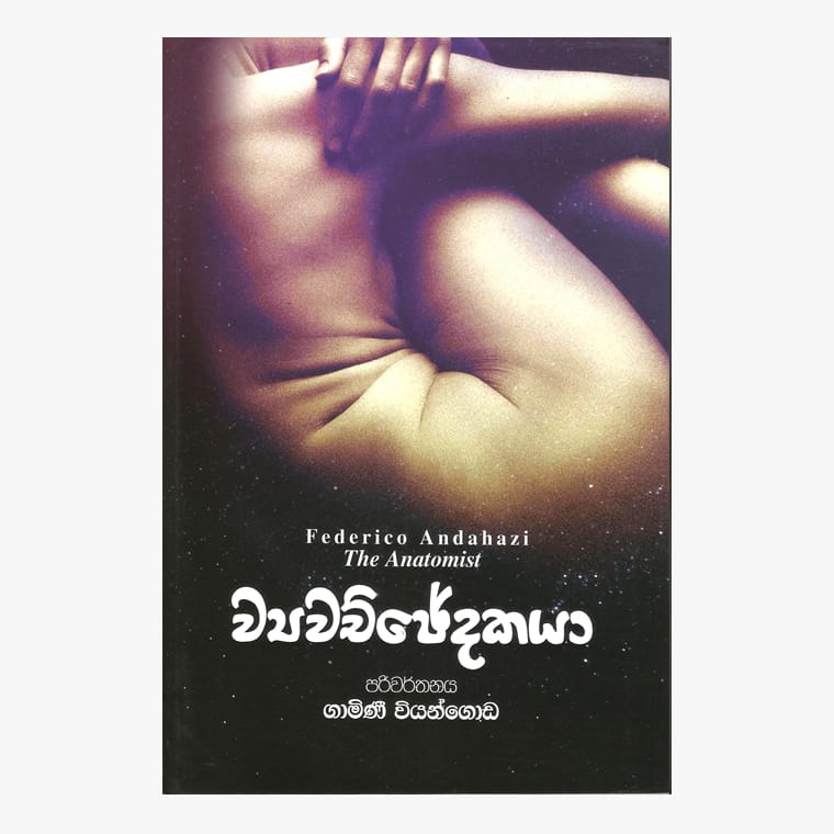 Wiyawachchedakaya - Gamini Viyangoda