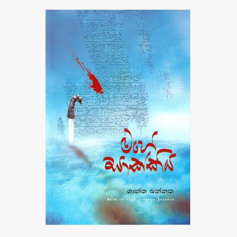 Mahe Sakkiya - Shantha Bannaka