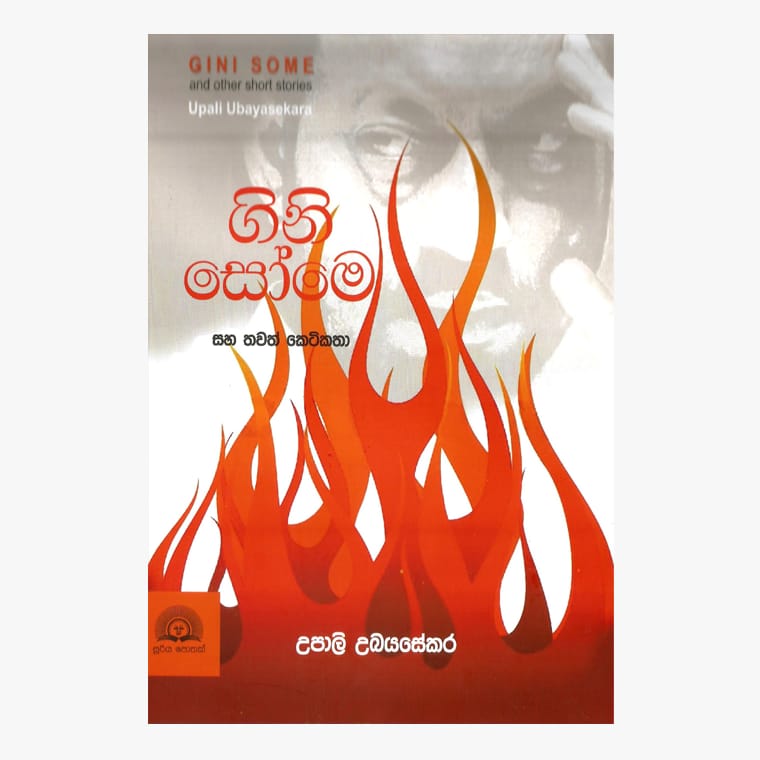 Gini Some - Upali Ubayasekara