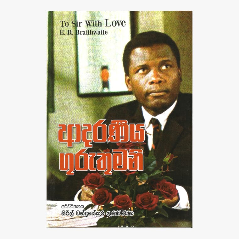 Adaraneeya Guruthumani - Cyril Chandrasekara Gunawardane