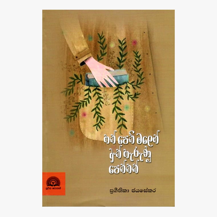 Hath Pethi Malen Athharunu Peththak - Prageethika Jayasekara