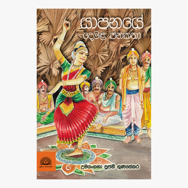 Yapanaye Demala Jana Katha - Umayangana Pujani Gunasekara