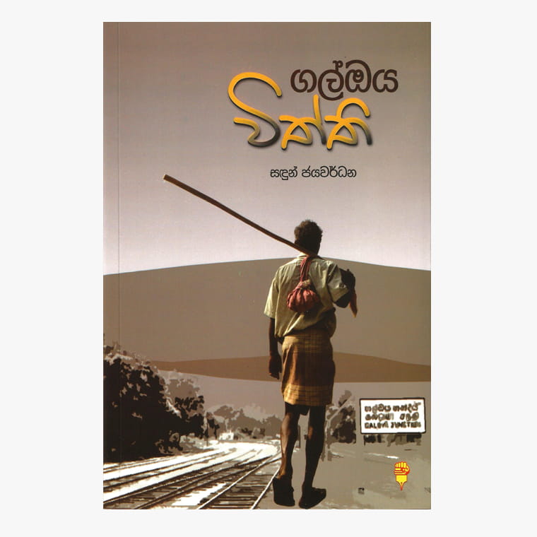 Galoya Withthi - Sadun Jayawardana