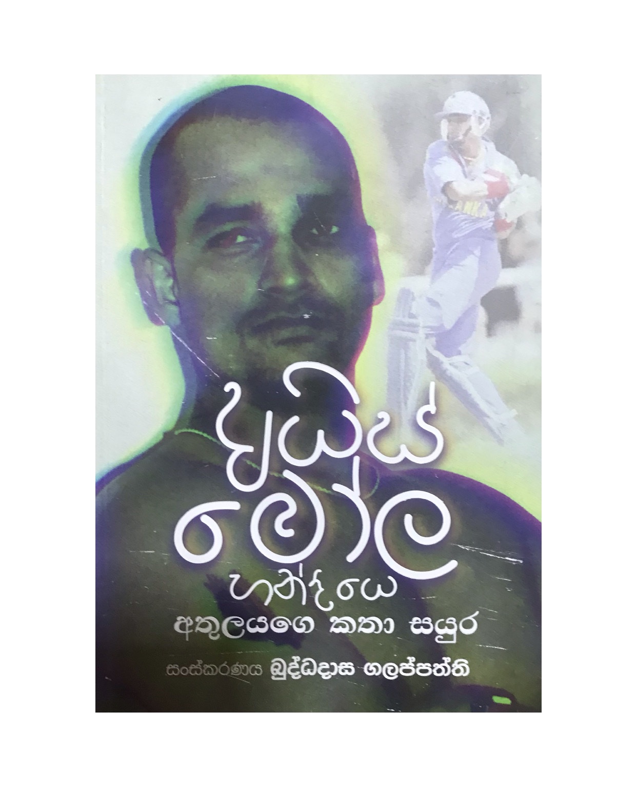 Ice Mola Handiya - Buddadasa Galappaththi