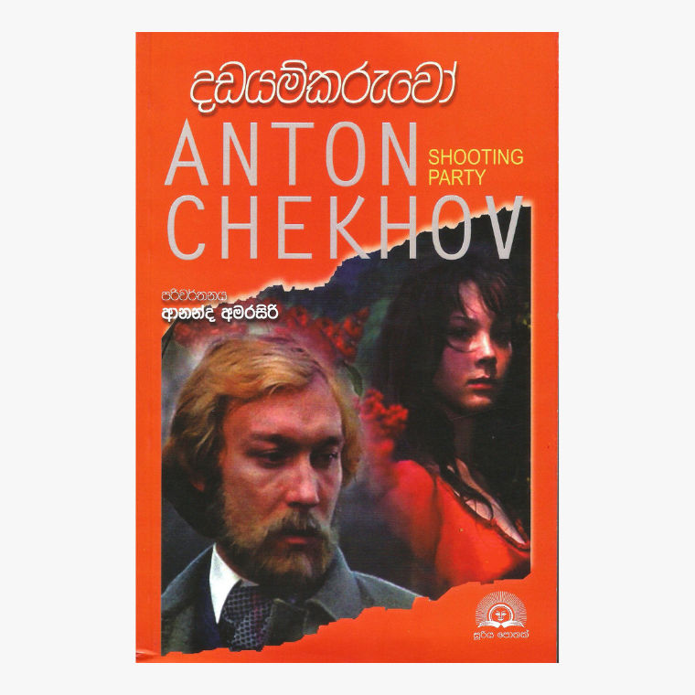 Dadayamkaruwo - Anton Chekhov/ Ananda Amarasiri