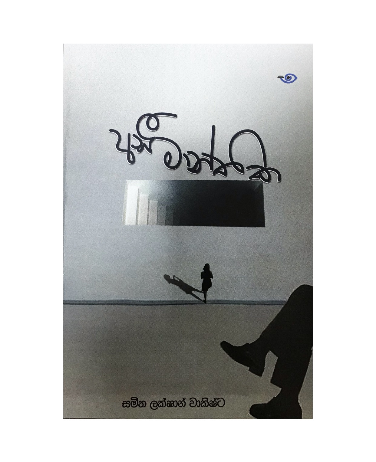Aseemanthika - Samitha Lakshan