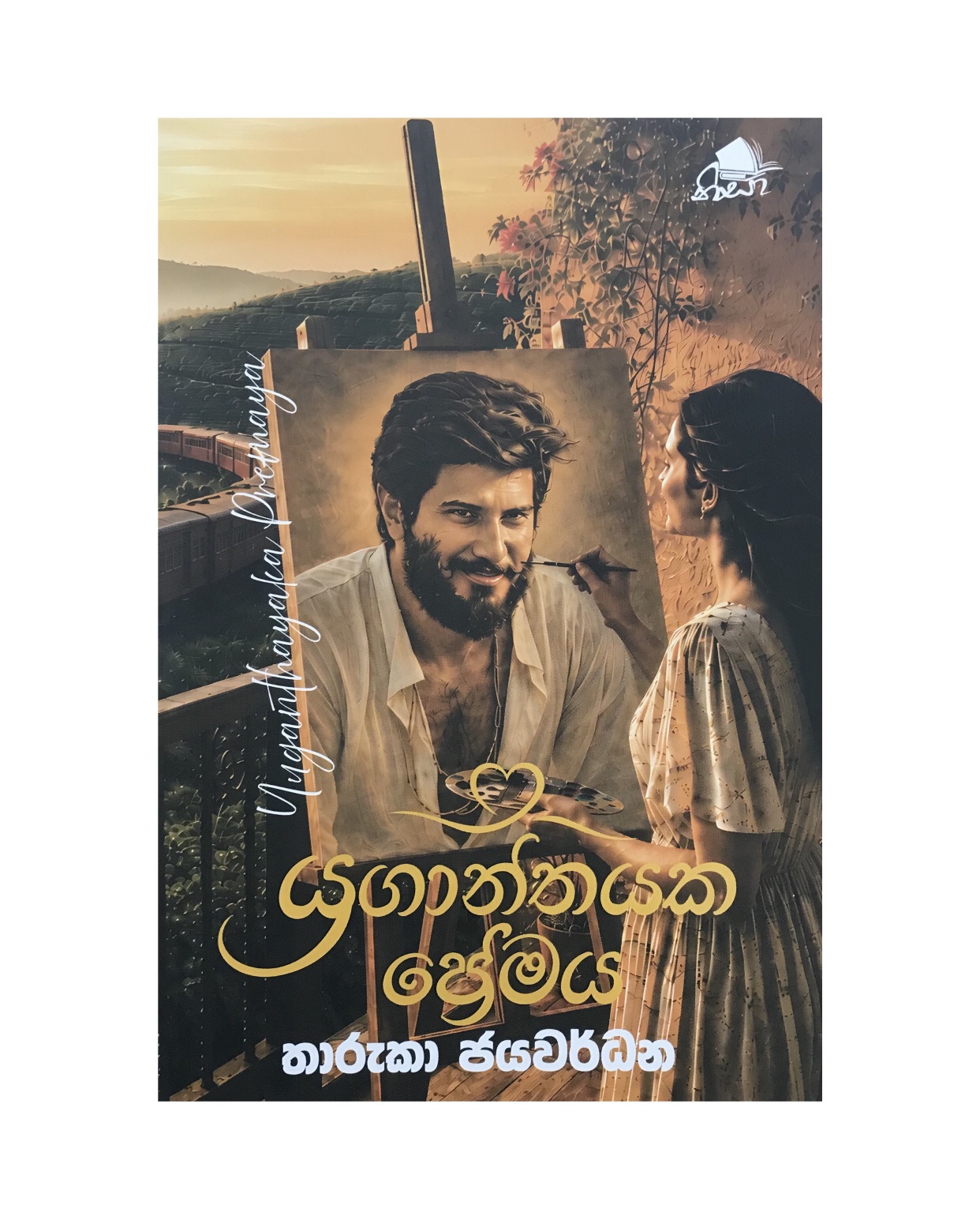 Yuganthayaka Premaya - Tharuka Jayawardana