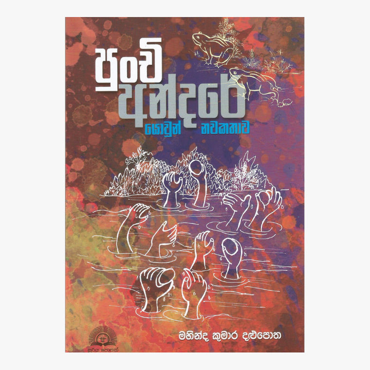 Punchi Andare - Mahinda Kumara Dalupotha