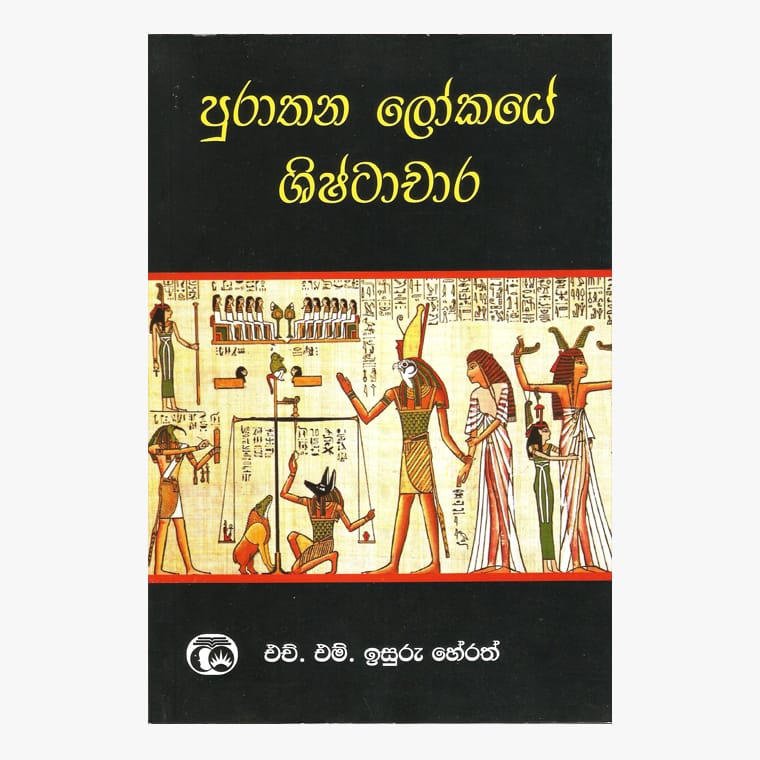 Purathana Lokaye Shishtacharaya - H.M. Isuru Herath