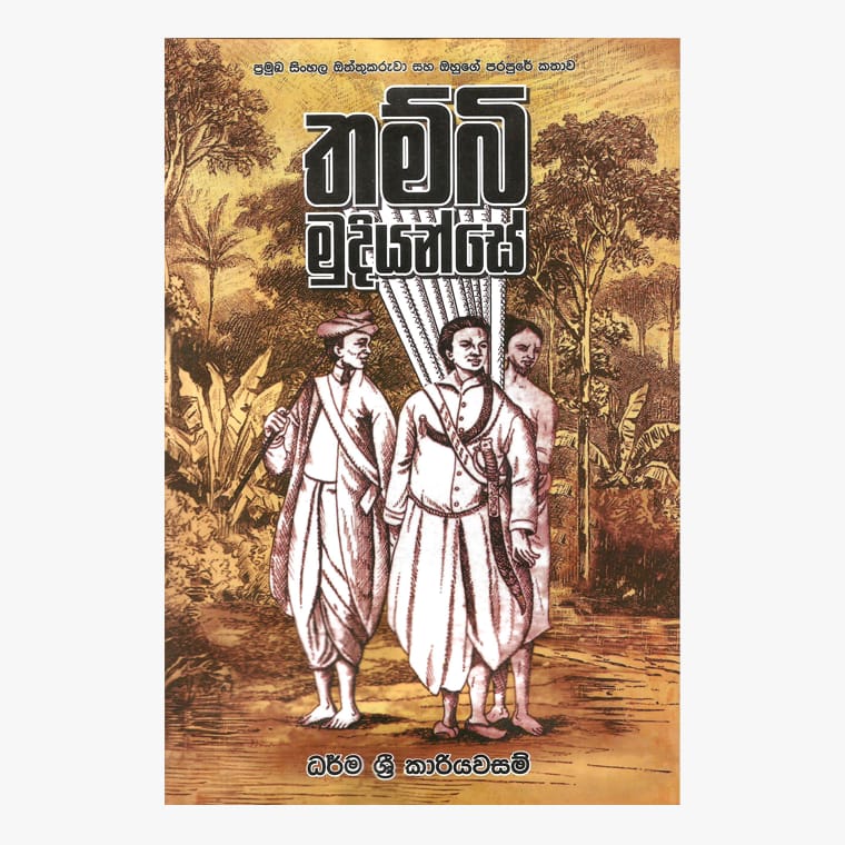 Thambi Mudiyanse - Dharma Sri Kariyawasam