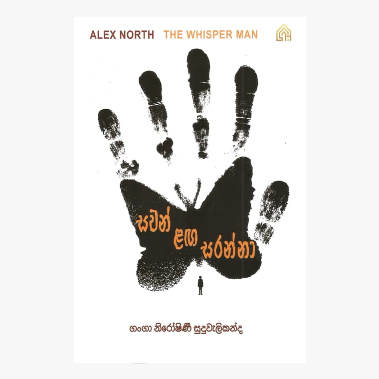 Sawan Laga Saranna - Alex North/ Ganga Niroshini Suduwelikanda