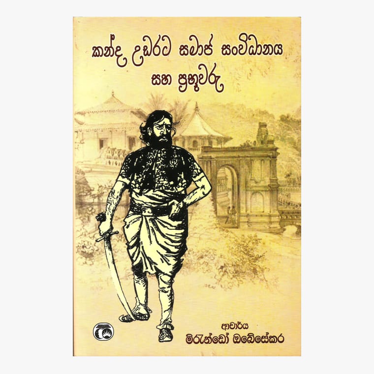 Kanda Udarata Samaja Sanvidana Saha Praguwaru