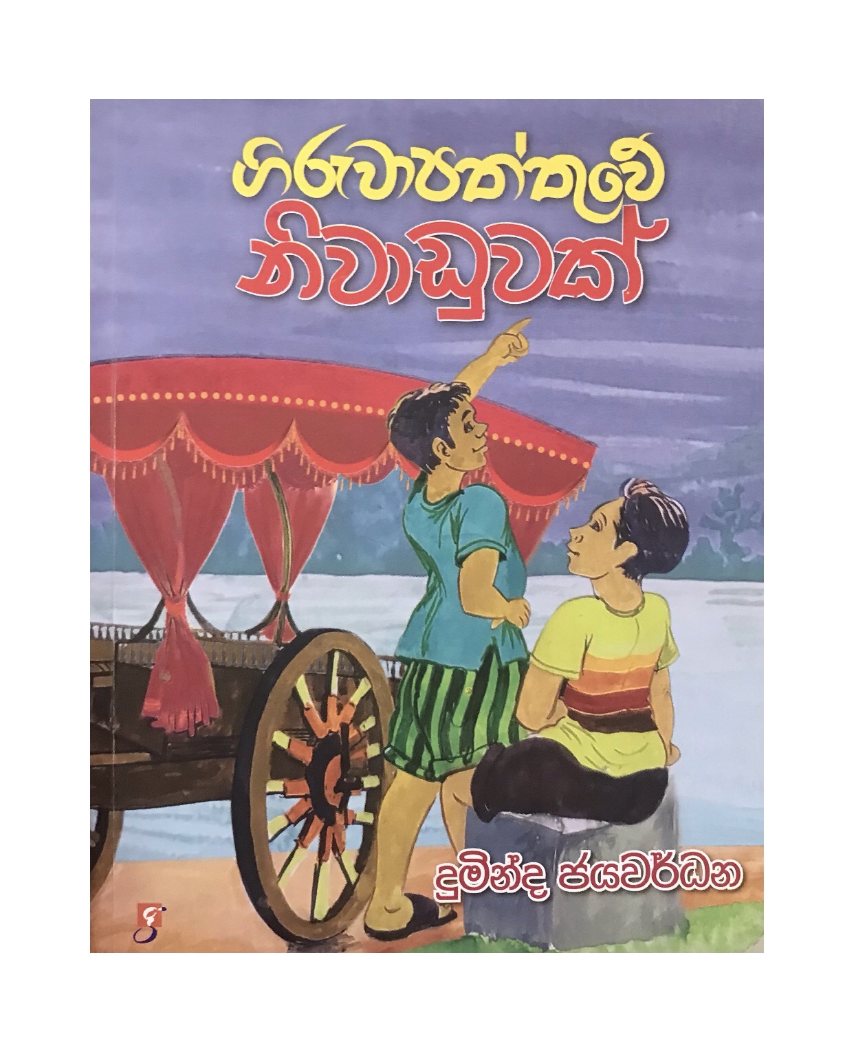 Giruwapaththuwe Niwaduwak - Duminda Jayawardana