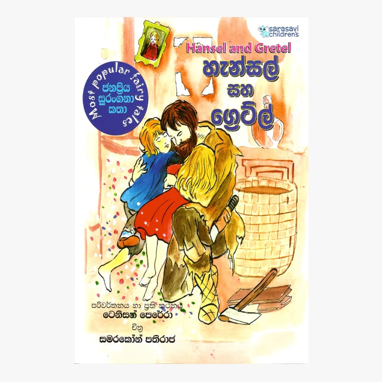 Hansel Saha Gretel - Tennyson Perera