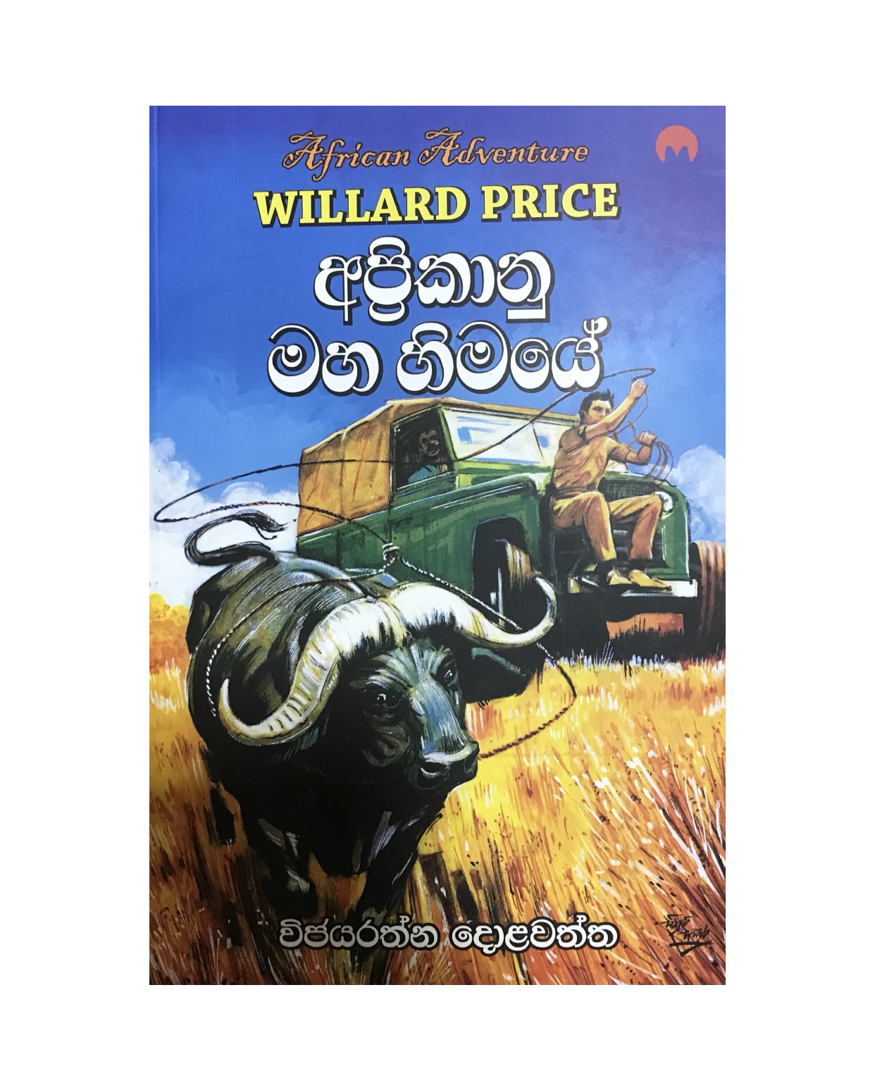 6 Apricanu Maha Himaye - Willard Price/ Wijayaratna Dolawatta