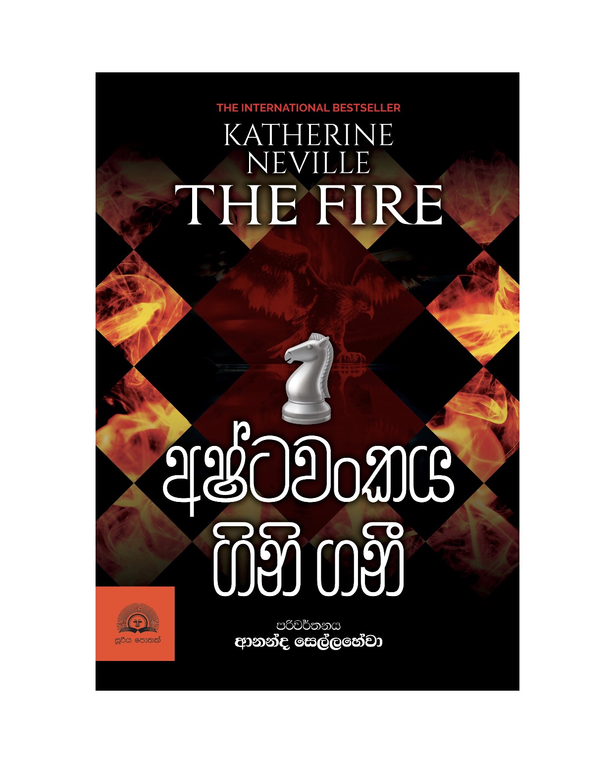 Ashtawankaya Gini Gani - Katherine Neville/ Ananda Sellahewa