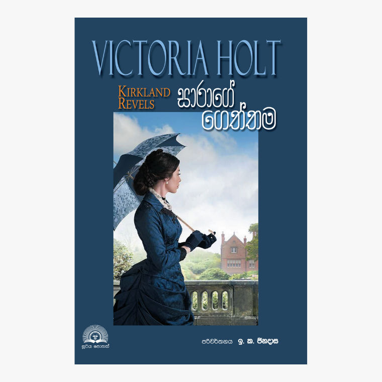 Sarage Geththama - Victoria Holt/ E.K. Jinadasa