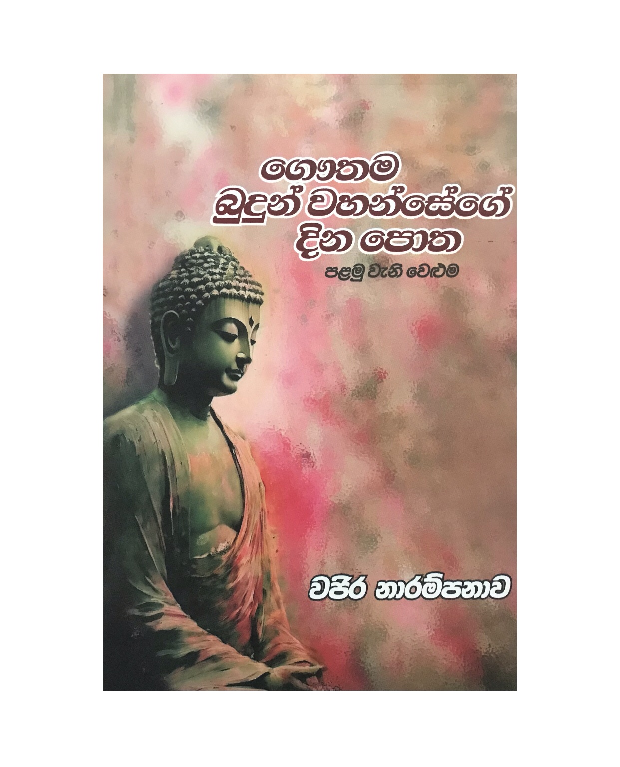 Gauthama Budun Wahansege Dinapotha - Vajira Narampanawa