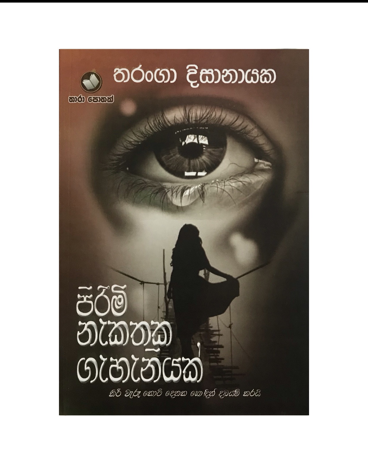 Pirimi Nakathaka Gahaniyak - Tharanga Dissanayaka